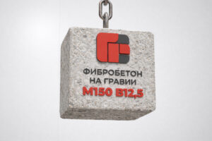 Фибробетон на гравии М150 B12,5 F150 W4