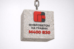 Фибробетон на гравии М400 B30 F300 W10