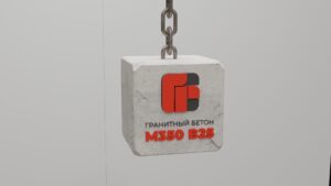 Гранитный бетон М350 B25 F200 W8