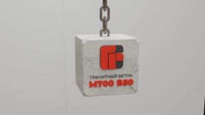 Гранитный бетон М700 B50 F400 W16